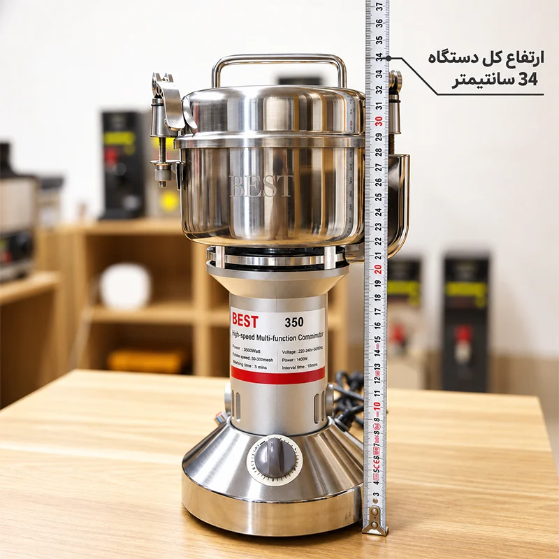 ارتفاع دستگاه آسیاب عطاری BEST350 بست 350 گرمی پایه ثابت: 34 سانتی متر