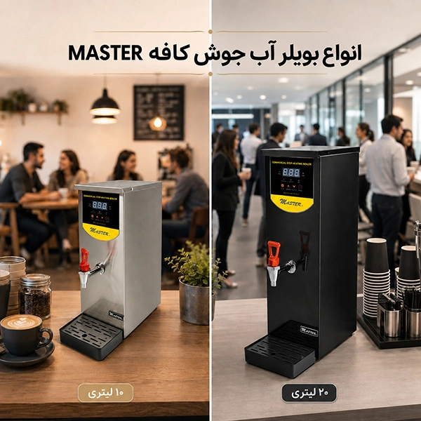 بویلر آب جوش ۱۰ لیتری یا ۲۰ لیتری؟ راهنمای انتخاب ظرفیت برای کافه و رستوران