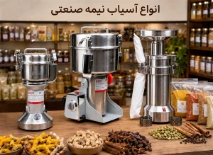 انواع آسیاب نیمه صنعتی