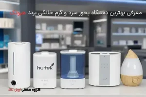 بهترین دستگاه بخور سرد و گرم خانگی برند هیوتک را بدون واسطه تهیه کنید