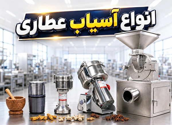 تفاوت آسیاب عطاری، آسیاب نیمه صنعتی و آسیاب صنعتی