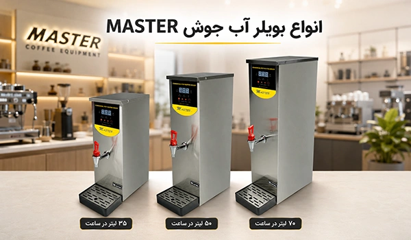 ظرفیت انواع بویلر کافه