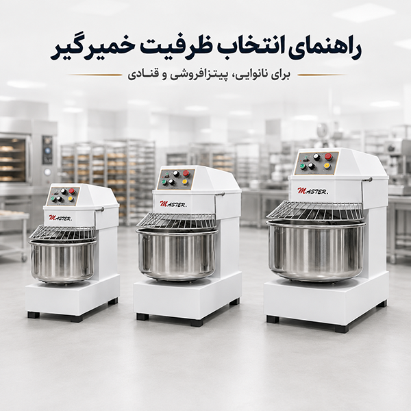 راهنمای انتخاب ظرفیت خمیرگیر برای نانوایی، پیتزافروشی و قنادی