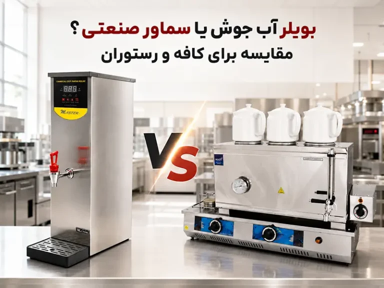 بویلر آب جوش یا سماور صنعتی؟ کدام برای کافه و رستوران بهتر است؟