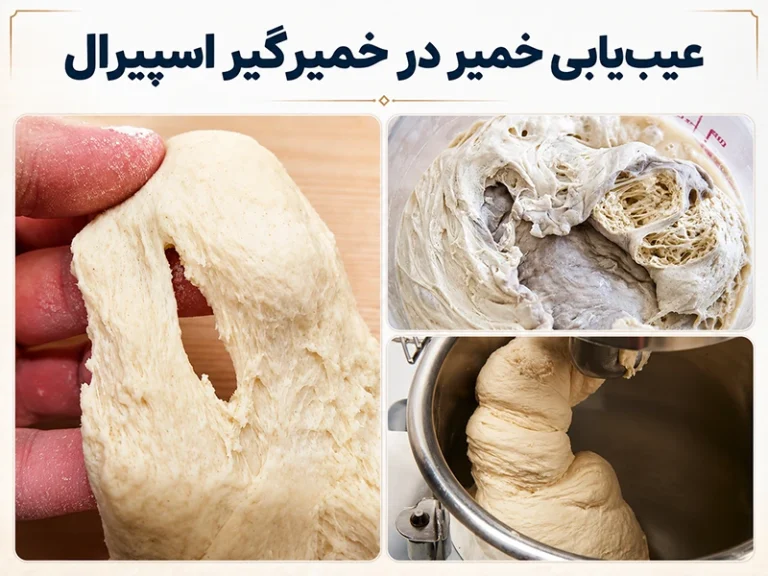 عیب‌یابی خمیر در خمیرگیر اسپیرال؛ علت گرم شدن، شل شدن و پارگی خمیر