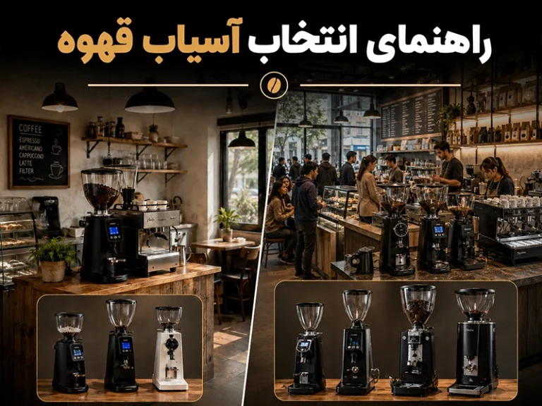 راهنمای انتخاب آسیاب قهوه برای کافه کوچک و کافه شلوغ