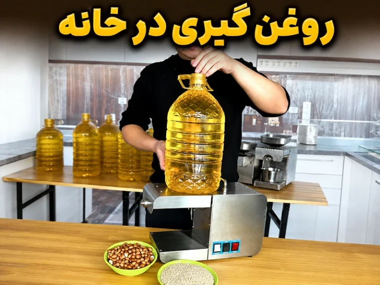 روغن گیری در خانه؛ آموزش کار با دستگاه روغن گیری خانگی