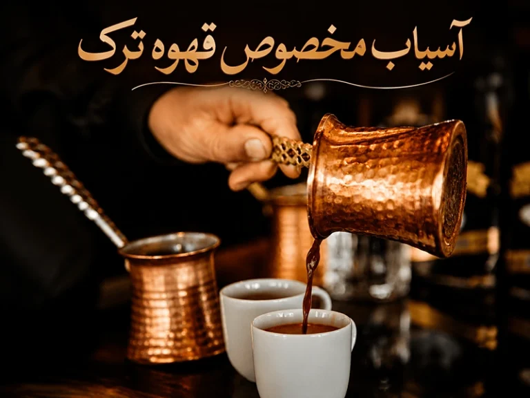 بهترین آسیاب قهوه برای قهوه ترک؛ خانگی، فروشگاهی یا صنعتی؟