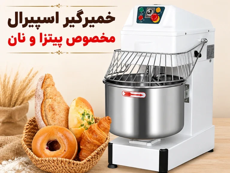 خمیرگیر اسپیرال خانگی؛ راهنمای انتخاب برای مشاغل خانگی