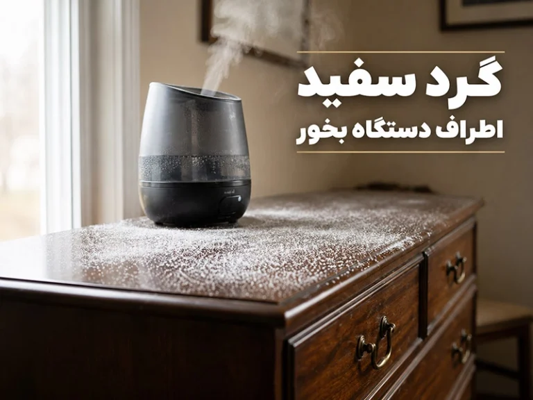دستگاه بخور سرد اولتراسونیک چیست؟ علت گرد سفید، نوع آب و روش استفاده صحیح