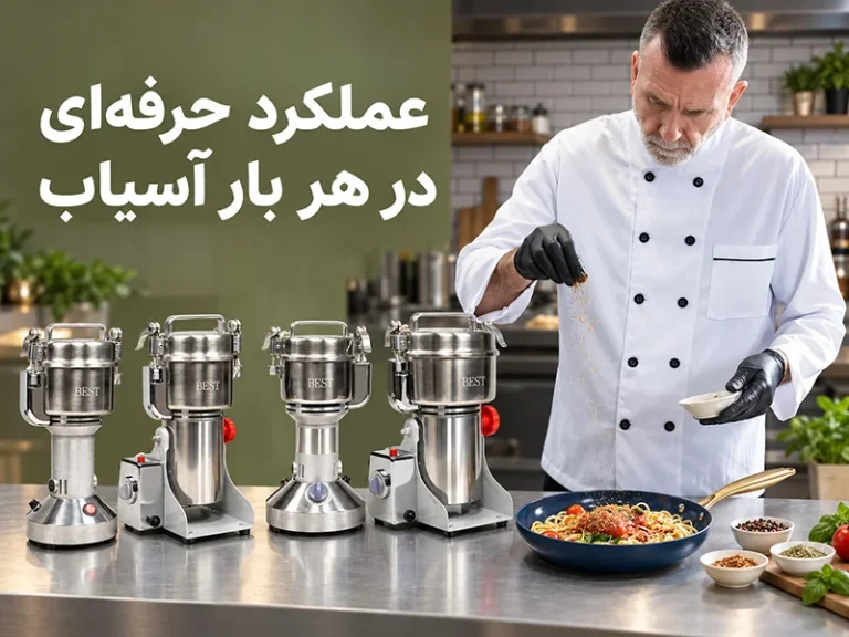 آسیاب ادویه خانگی چند گرمی بخریم؟ مقایسه ظرفیت‌های ۱۰۰ تا ۵۰۰ گرم
